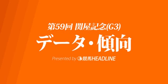JRA関屋記念（2024）出走予定馬の予想オッズと過去10年のデータから傾向を分析！