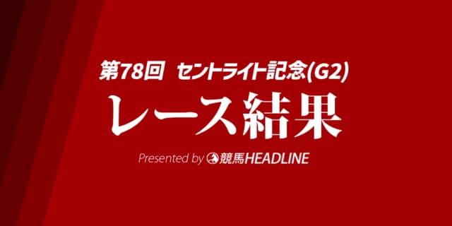 【セントライト記念結果2024】アーバンシックが優勝！