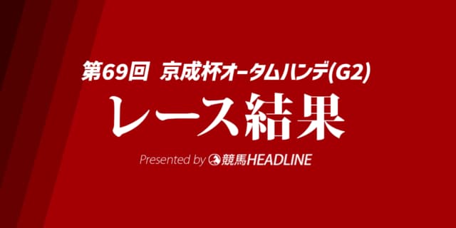 【京成杯オータムH結果2024】アスコリピチェーノが優勝！
