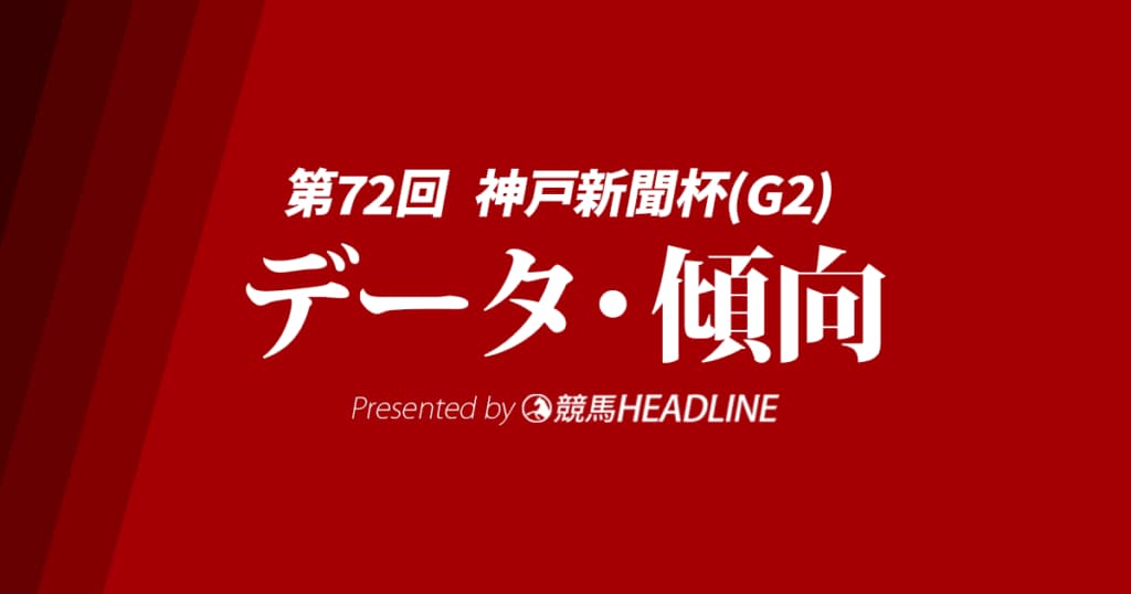 【神戸新聞杯2024】出走予定馬の予想オッズ＆過去10年のデータから読み解く傾向