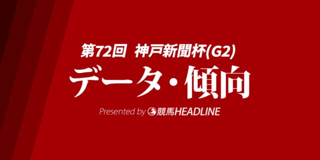 【神戸新聞杯2024】出走予定馬の予想オッズ＆過去10年のデータから読み解く傾向