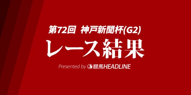【神戸新聞杯2024結果】メイショウタバルが優勝！