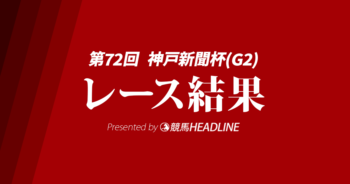 【神戸新聞杯2024結果】メイショウタバルが優勝！