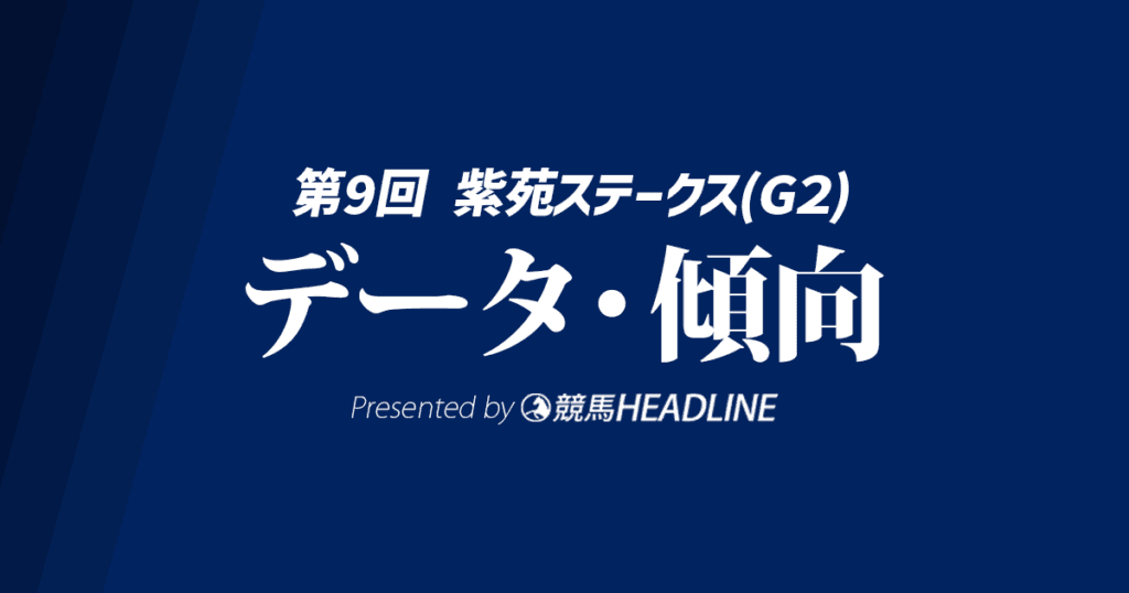 【紫苑ステークス2024】出走予定馬の予想オッズ＆過去8年のデータから読み解く傾向