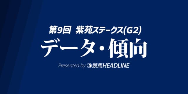 【紫苑ステークス2024】出走予定馬の予想オッズ＆過去8年のデータから読み解く傾向