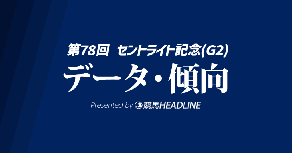 セントライト記念（2024）出走予定馬の予想オッズと過去10年のデータから傾向を分析！