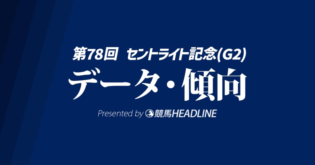 セントライト記念（2024）出走予定馬の予想オッズと過去10年のデータから傾向を分析！