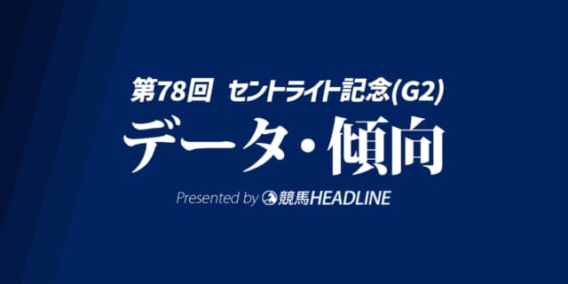 セントライト記念（2024）出走予定馬の予想オッズと過去10年のデータから傾向を分析！