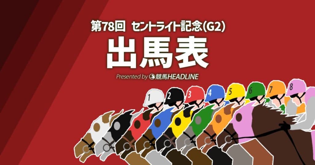 第78回「セントライト記念」出馬表