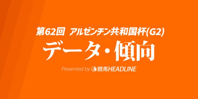 JRAアルゼンチン共和国杯（2024）出走予定馬の予想オッズと過去10年のデータから傾向を分析！