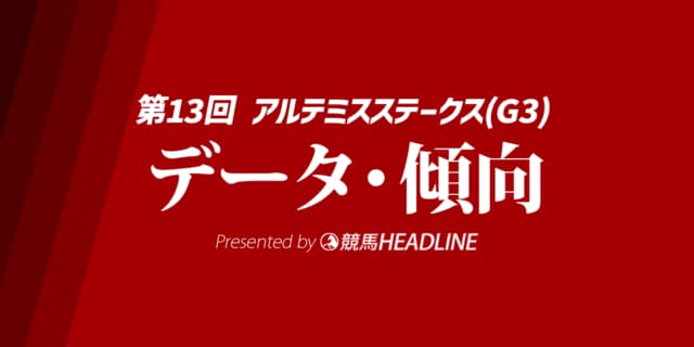 【アルテミスステークス2024】出走予定馬の予想オッズ＆過去10年のデータから読み解く傾向