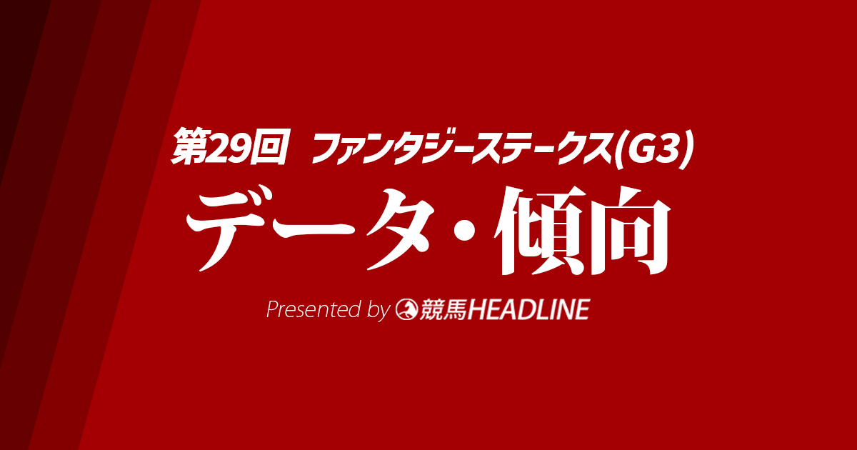 【ファンタジーステークス2024】出走予定馬の予想オッズ＆過去10年のデータから読み解く傾向