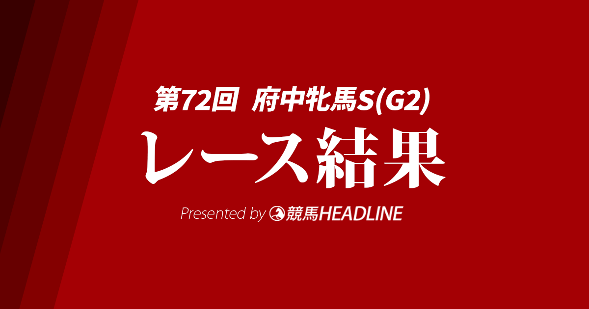 【府中牝馬S結果2024】ブレイディヴェーグが勝利！