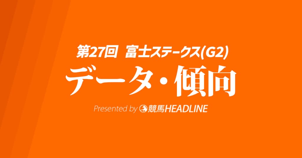 富士ステークス（2024）出走予定馬の予想オッズと過去10年のデータから傾向を分析！