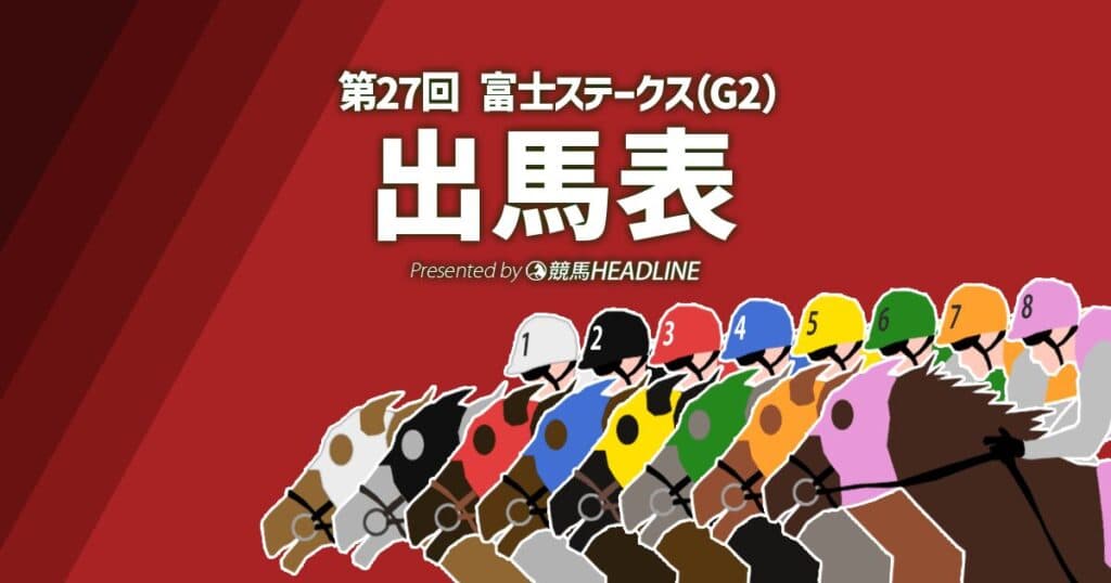 第27回「富士ステークス」出馬表