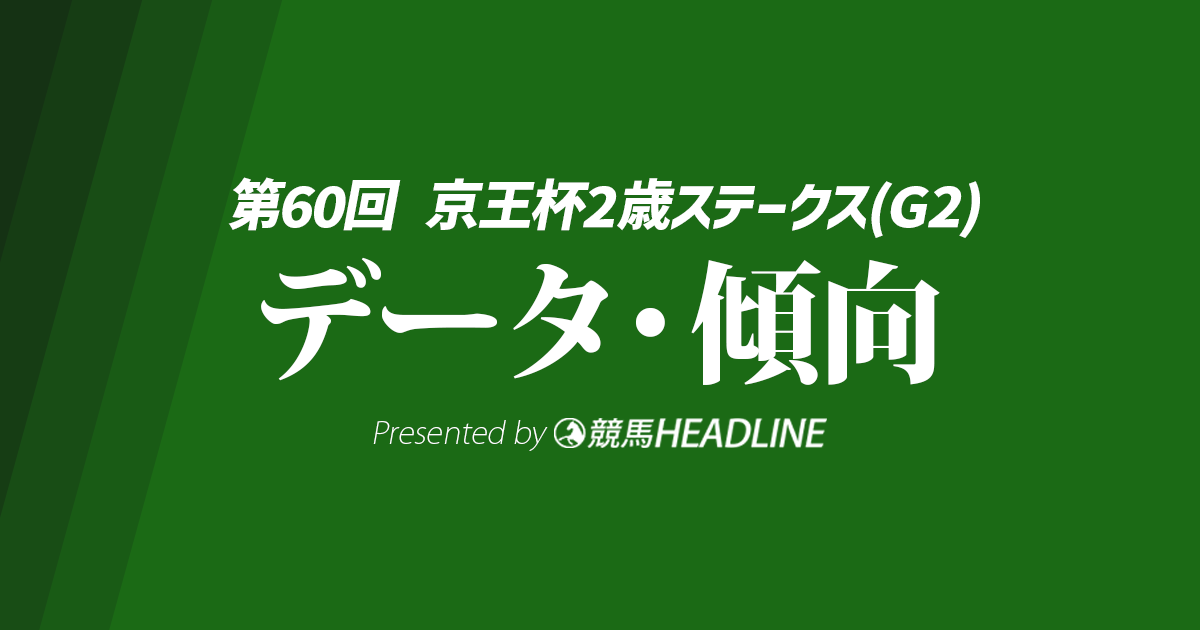 【京王杯2歳ステークス2024】出走予定馬の予想オッズ＆過去10年のデータから読み解く傾向