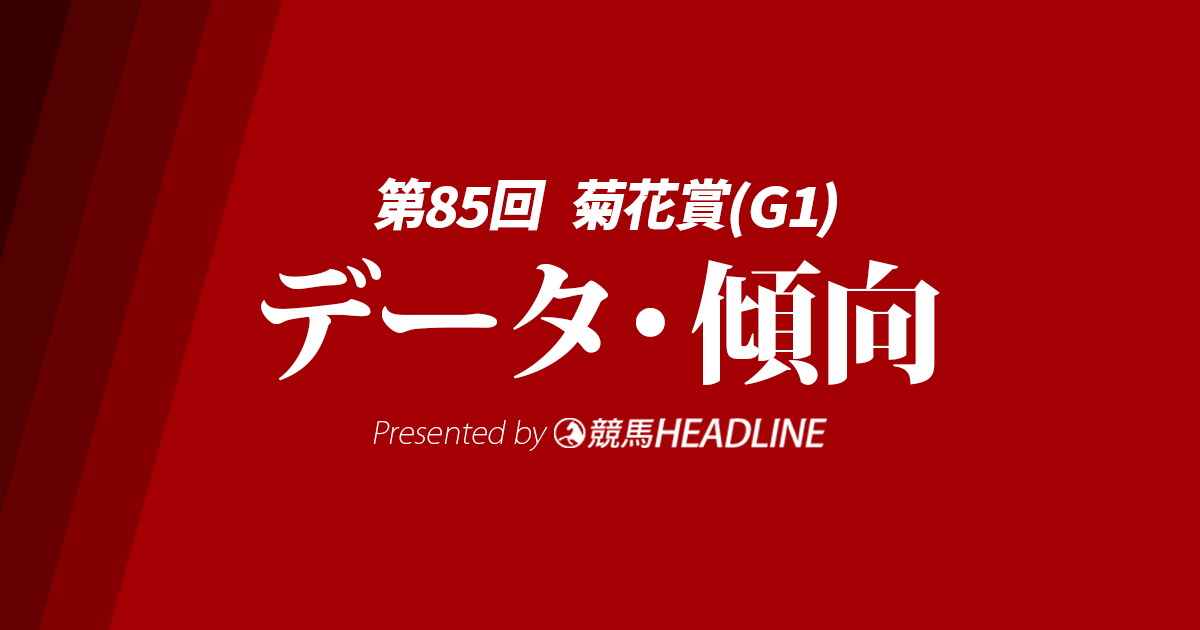 【菊花賞2024】出走予定馬の予想オッズ＆過去10年のデータから読み解く傾向