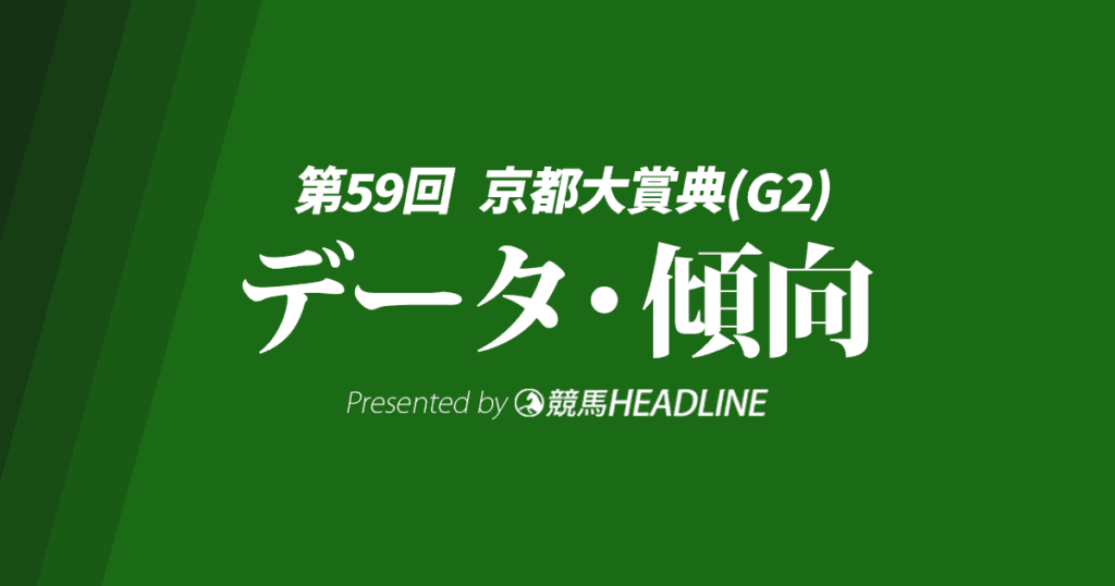 【京都大賞典2024】出走予定馬の予想オッズ＆過去10年のデータから読み解く傾向