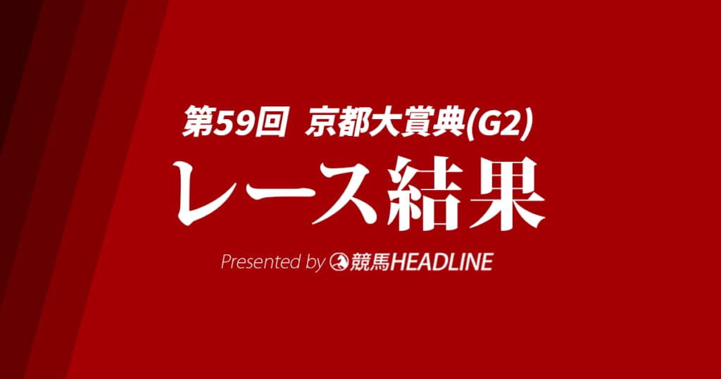 【京都大賞典結果2024】シュヴァリエローズが勝利！