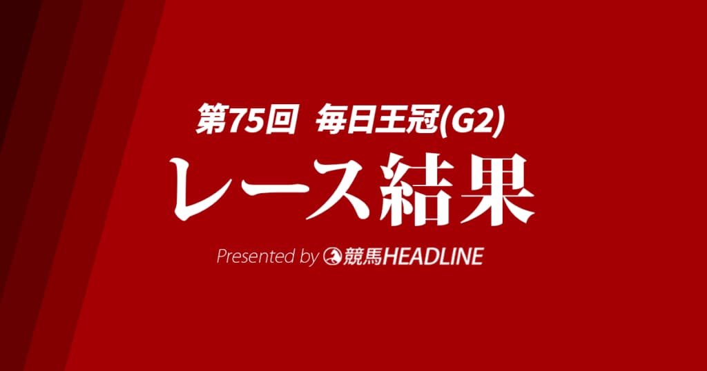 【毎日王冠結果2024】シックスペンスが勝利！