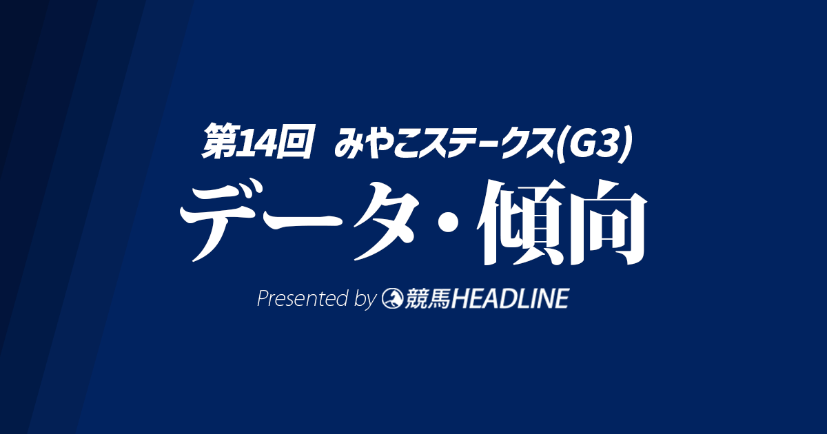 みやこステークス（2024）出走予定馬の予想オッズと過去10年のデータから傾向を分析！