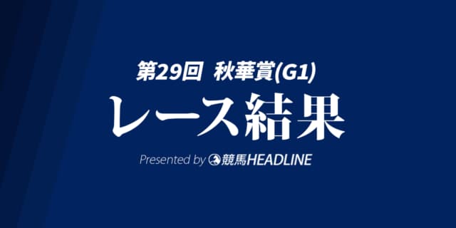 【秋華賞結果2024】チェルヴィニアが勝利！