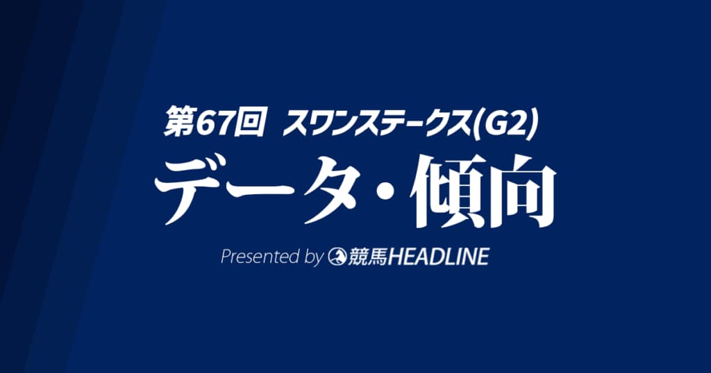 スワンステークス（2024）出走予定馬の予想オッズと過去10年のデータから傾向を分析！