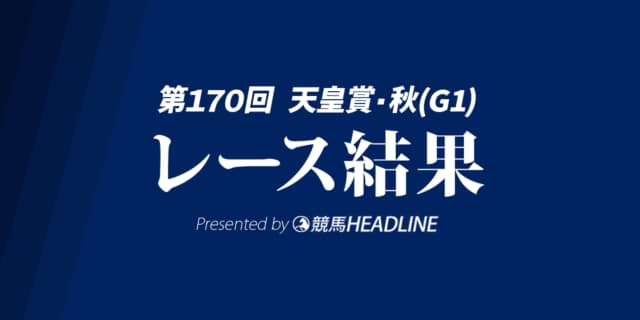 【天皇賞秋2024結果】ドウデュースが勝利！