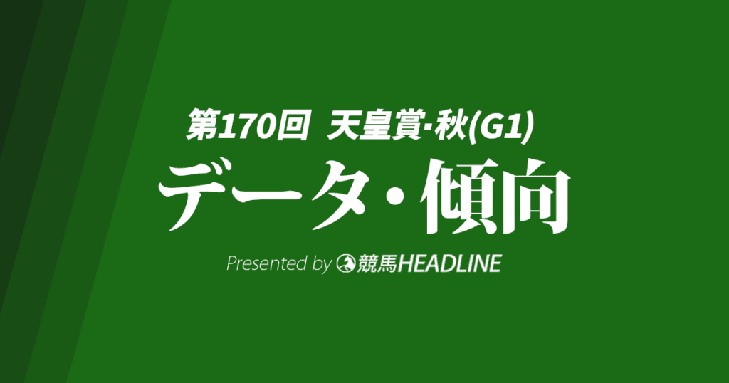 【JRA天皇賞秋2024】出走予定馬の予想オッズ＆過去10年のデータから読み解く傾向