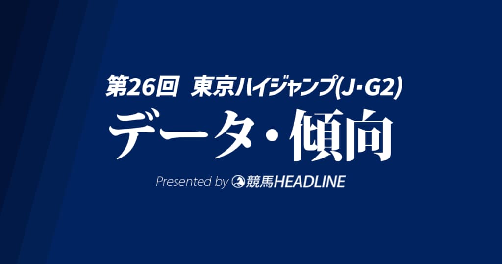 東京ハイジャンプ（2024）出走予定馬の予想オッズと過去10年のデータから傾向を分析！