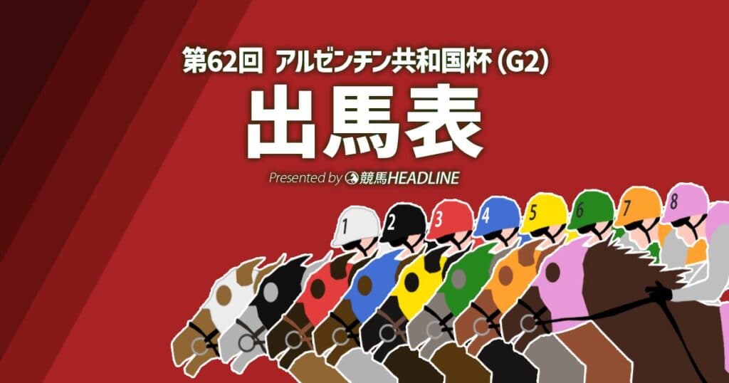 第62回「アルゼンチン共和国杯」出馬表