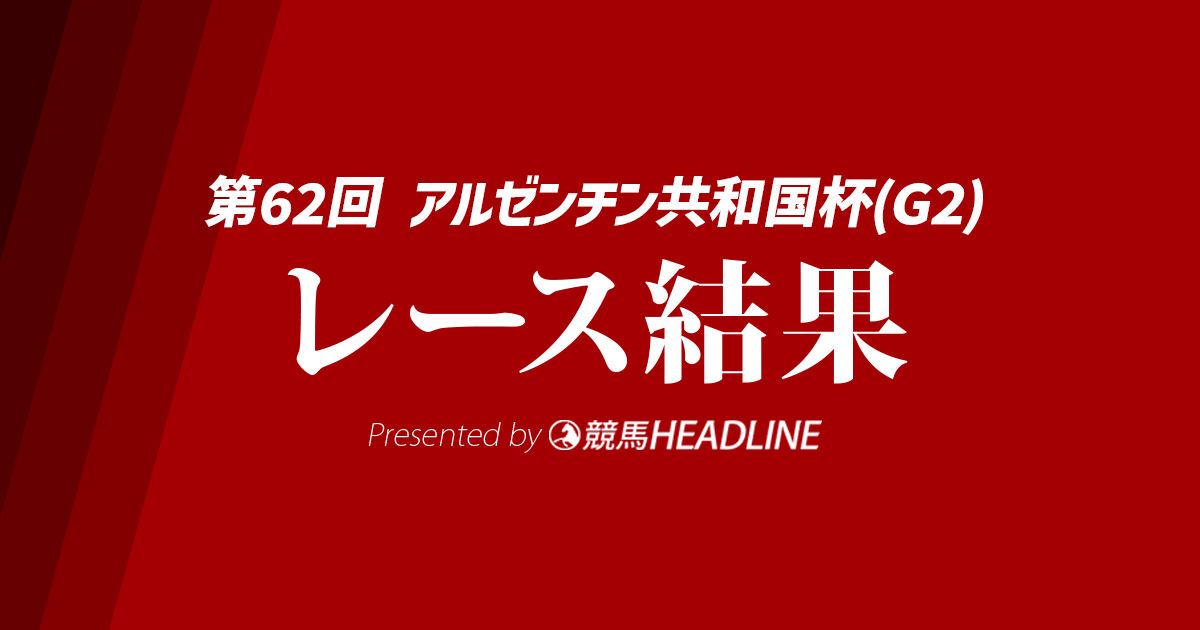 【アルゼンチン共和国杯結果2024】10番人気のハヤヤッコが優勝！