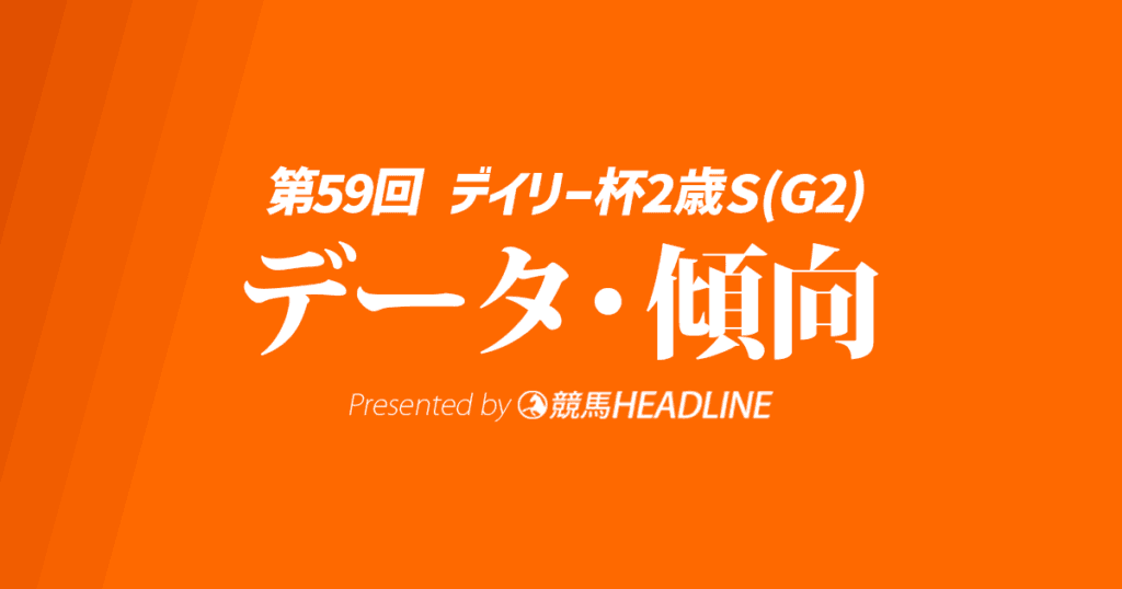 【デイリー杯2歳ステークス2024】出走予定馬の予想オッズ＆過去10年のデータから読み解く傾向