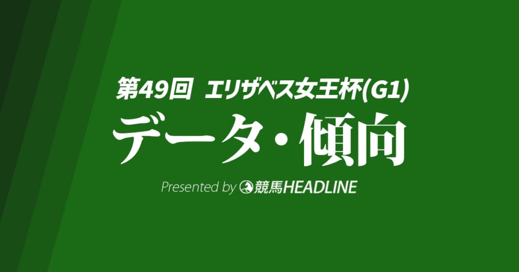 JRAエリザベス女王杯（2024）出走予定馬の予想オッズと過去10年のデータから傾向を分析！
