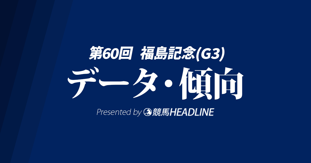 福島記念（2024）出走予定馬の予想オッズと過去10年のデータから傾向を分析！