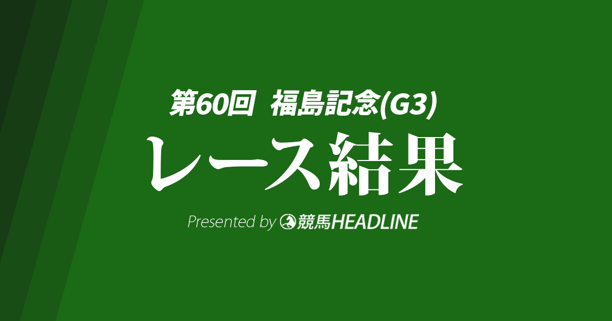 【福島記念2024結果】アラタが勝利！