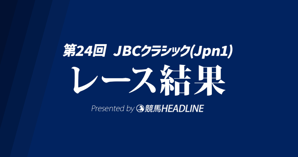【JBCクラシック結果2024】ウィルソンテソーロが勝利！