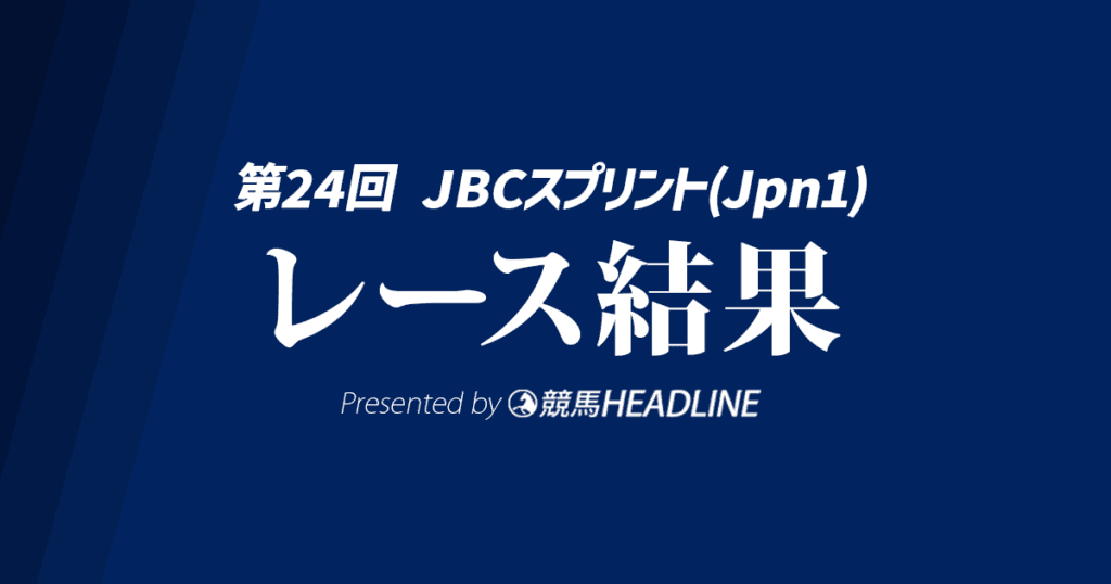 【JBCスプリント結果2024】タガノビューティーが悲願の重賞初V達成！