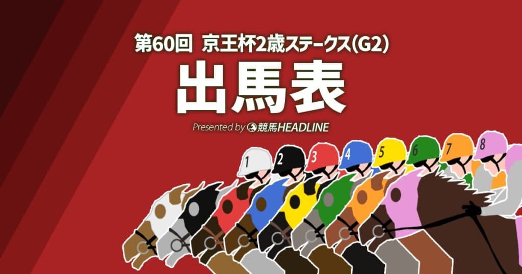 第60回「京王杯2歳ステークス」出馬表