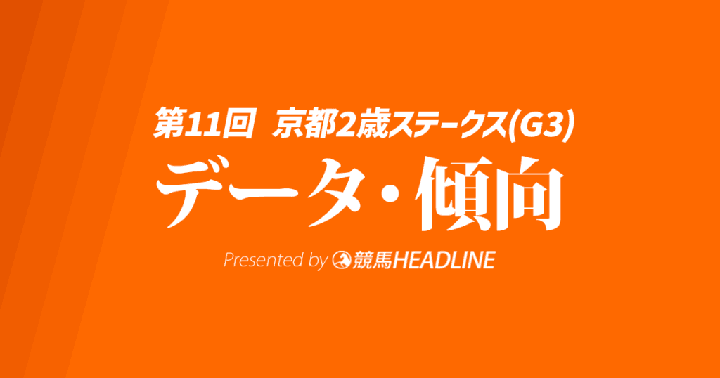 【京都2歳ステークス2024】出走予定馬の予想オッズ＆過去10年のデータから読み解く傾向