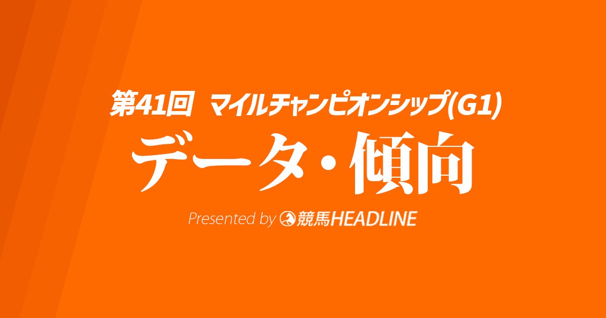 【JRAマイルチャンピオンシップ2024】出走予定馬の予想オッズ＆過去10年のデータから読み解く傾向
