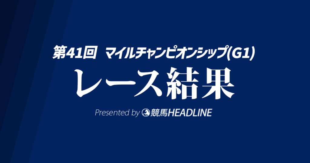 【マイルCS結果2024】ソウルラッシュが勝利！
