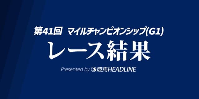 【マイルCS結果2024】ソウルラッシュが勝利！