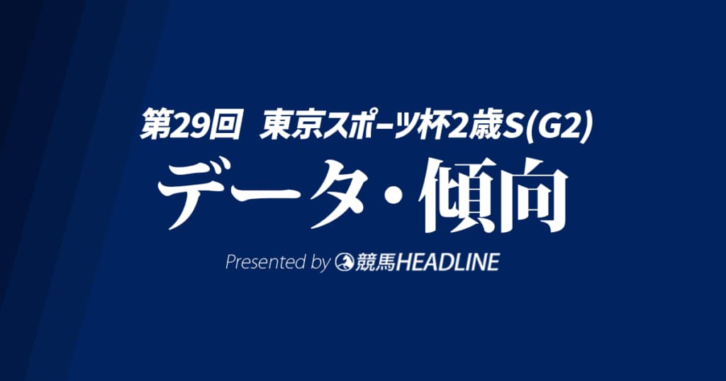 東京スポーツ杯2歳ステークス（2024）出走予定馬の予想オッズと過去10年のデータから傾向を分析！