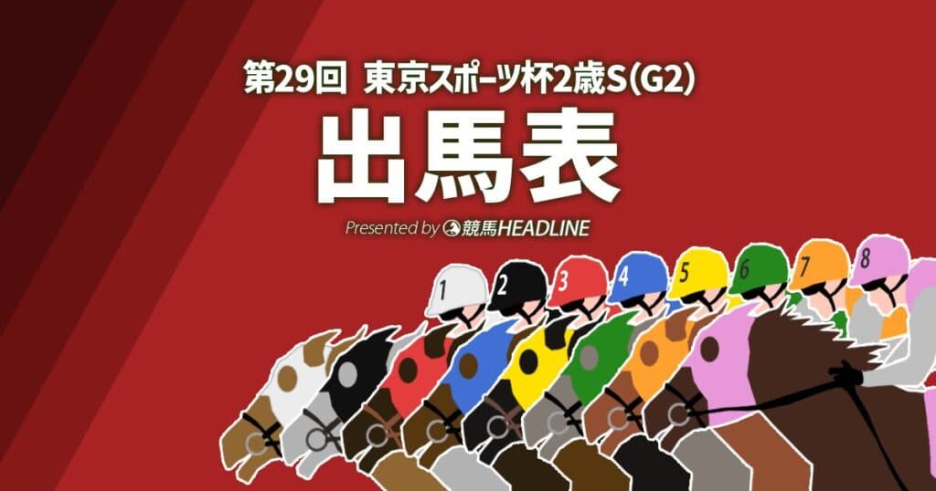 第29回「東京スポーツ杯2歳ステークス」出馬表