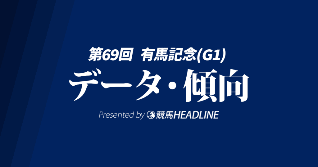 【JRA有馬記念2024】出走予定馬の予想オッズ＆過去10年のデータから読み解く傾向