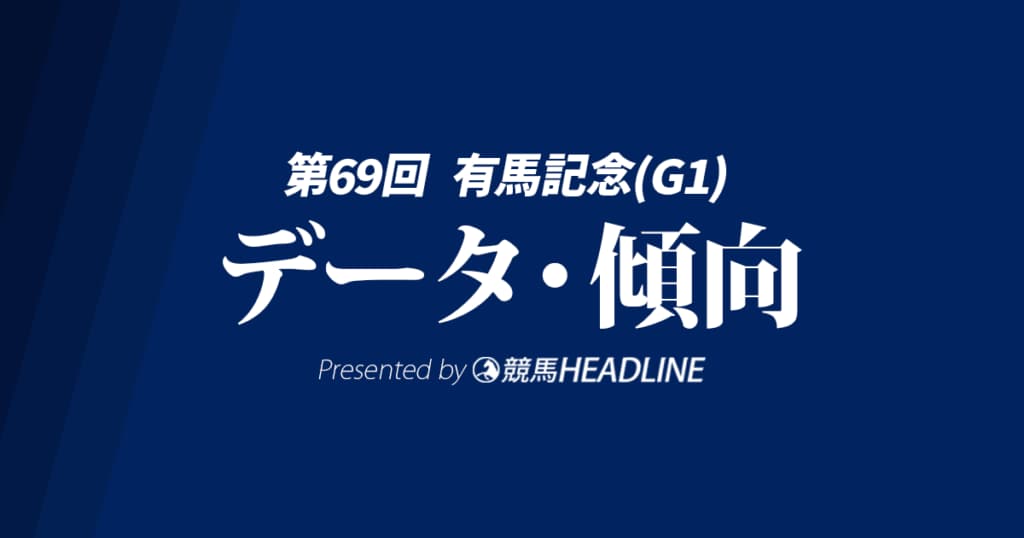 【JRA有馬記念2024】出走予定馬の予想オッズ＆過去10年のデータから読み解く傾向