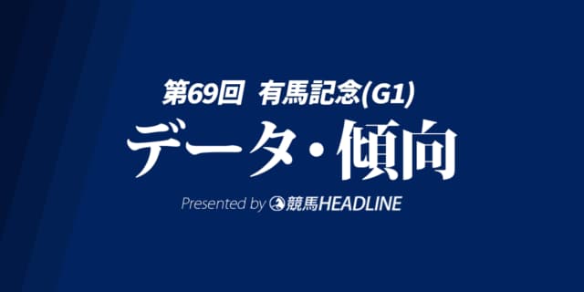 【JRA有馬記念2024】出走予定馬の予想オッズ＆過去10年のデータから読み解く傾向