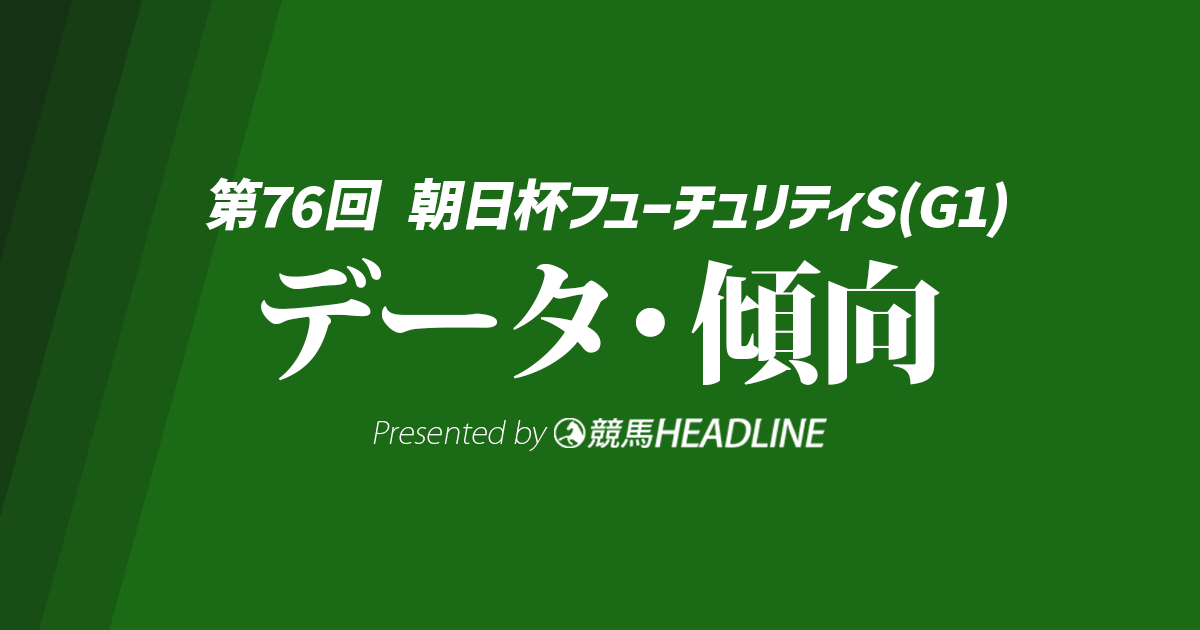 【朝日杯フューチュリティステークス2024】出走予定馬の予想オッズ＆過去10年のデータから読み解く傾向