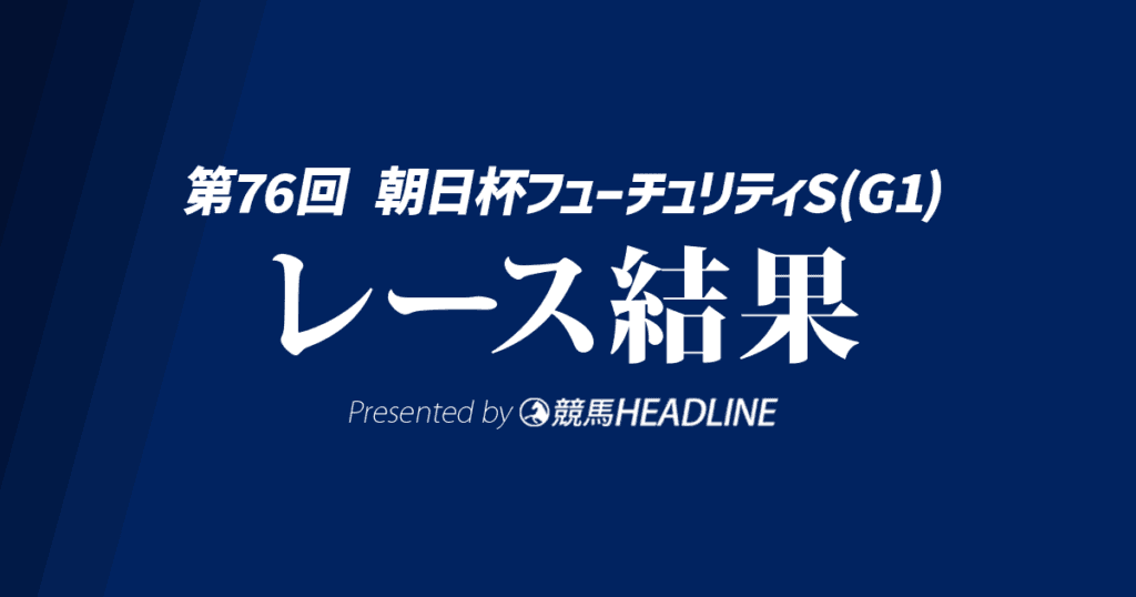 【朝日杯FS結果2024】アドマイヤズームがG1初勝利！